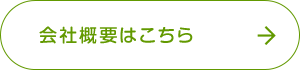 会社概要はこちら