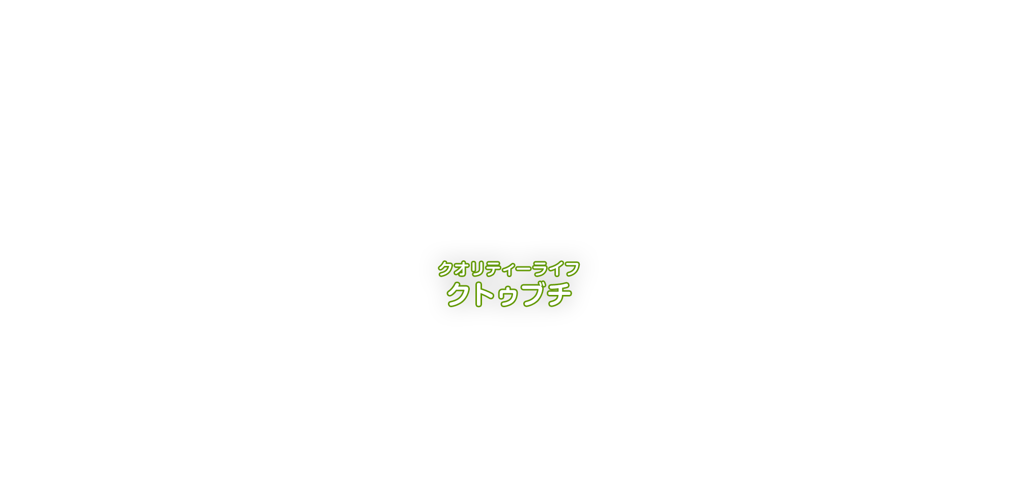 クオリティーオブライフ　クトゥブチ