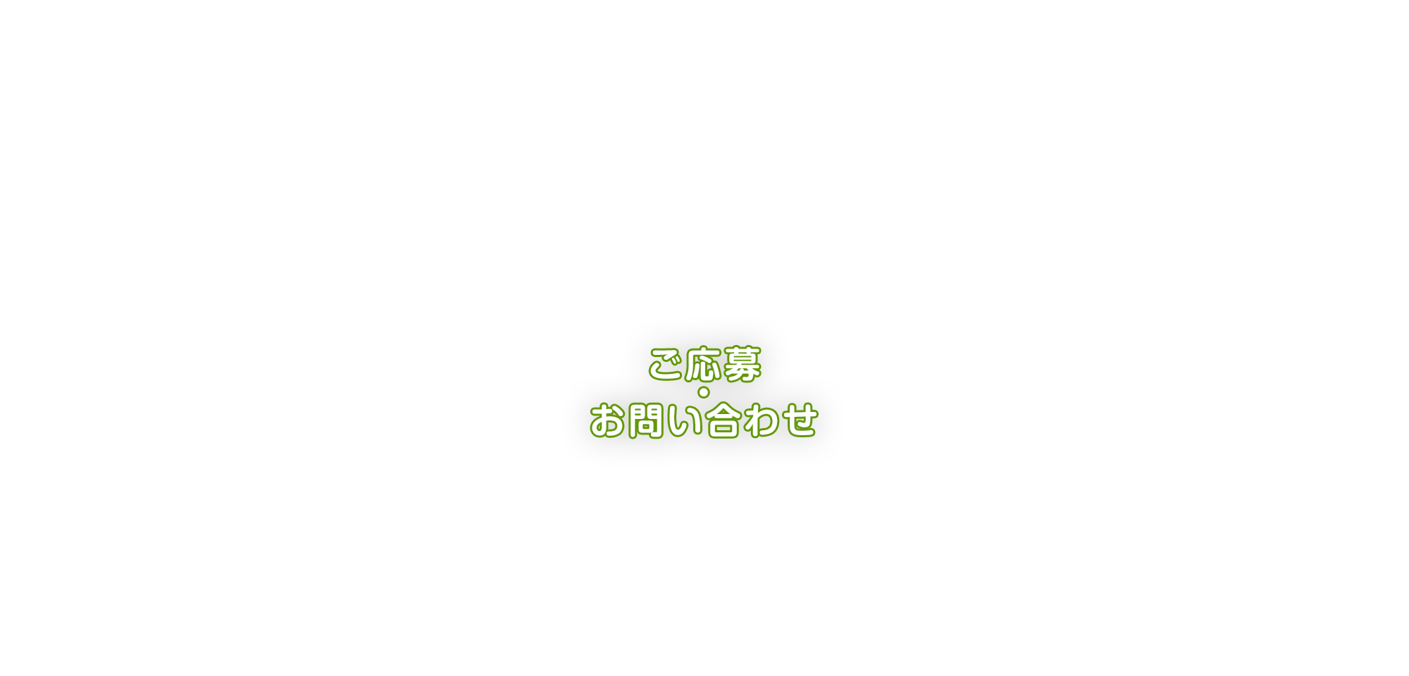 ご応募・お問い合わせ