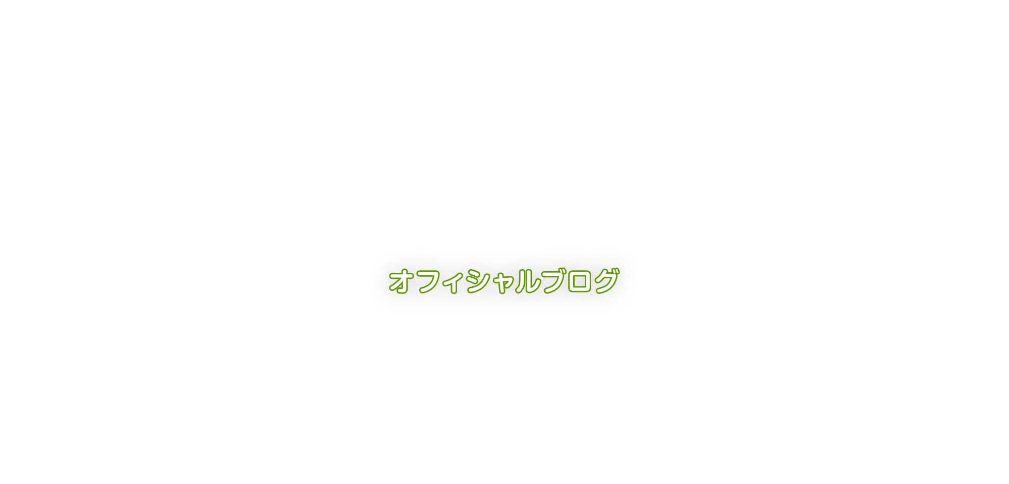 オフィシャルブログ